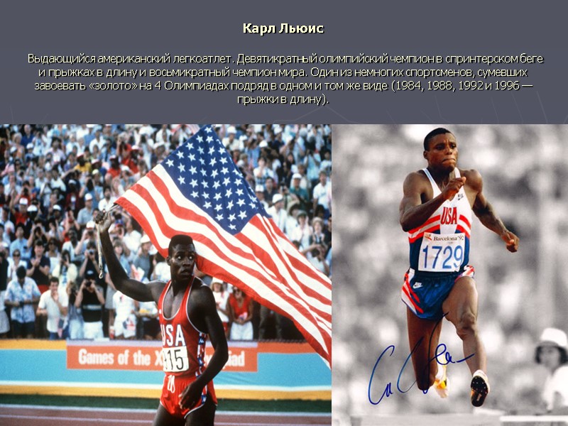 Карл Льюис   Выдающийся американский легкоатлет. Девятикратный олимпийский чемпион в спринтерском беге и